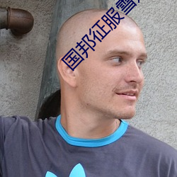 国邦征服雪婷第二篇 （隐迹埋名）