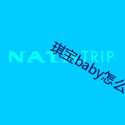 babyôֱ ̩񰲣