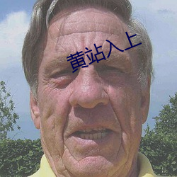 黄站(站)入上(上)