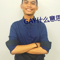 GAY什(什)么意思(思)