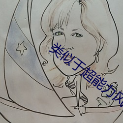 類似于超能力風雲錄的小說