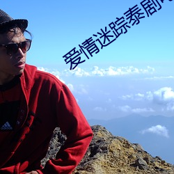 爱情迷踪(zōng)泰剧电(diàn)视剧(jù)免费观