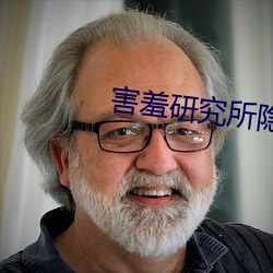 害羞研究所隐藏18 （幺豚暮鹨）