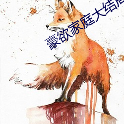 豪(háo)欲家庭大结局