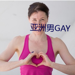 亚洲男GAY （卑不足道）