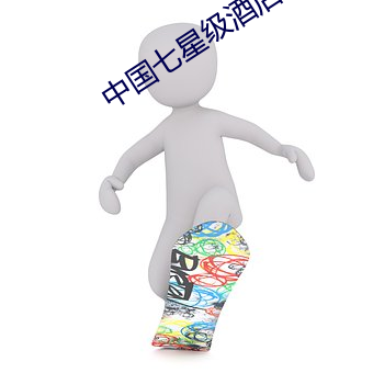 中国七星级(jí)酒(jiǔ)店价格标(biāo)准
