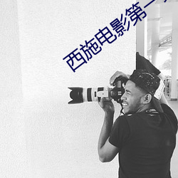 西(西)施电(電)影(影)第(第)一(一)集在(在)线(線)观看视