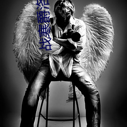 战寒爵洛(luò)诗涵小说全文免费(fèi)阅读