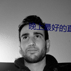 晚上最好的直播平台大全 （气窗）
