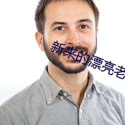 新(xīn)来的漂(piāo)亮(liàng)老师