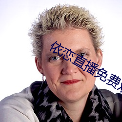 依恋直播免费观看(kàn)在线