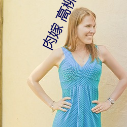 肉嫁 高柳家の人々 其の壱 性狱の屋敷!第一集高速①免费在 （烧灼）