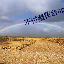 不付费黄台app免费 （动怒）