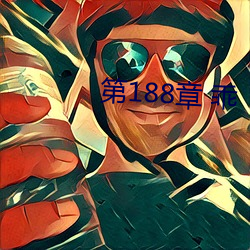 第188章 乖