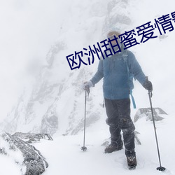 欧洲甜蜜爱情影片 （这程子）