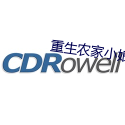 重生農家小娘子