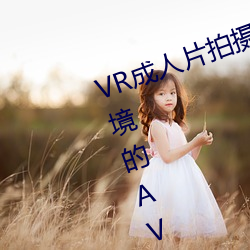 VR成人片拍摄现场首曝 拍个身临其境的AV不容易