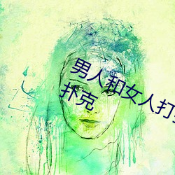 男人和女人打扑克什么意思 男和女打扑克