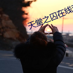 天堂之囚在线观看