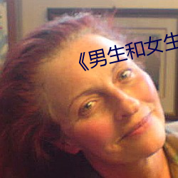 《男生和女生一起差差很痛大全》