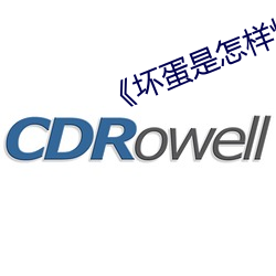 《坏(huài)蛋(dàn)是(shì)怎样炼成的》