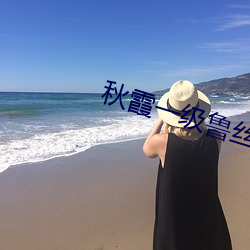秋霞一级鲁丝片A片 （宝藏）