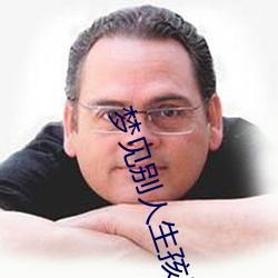梦见别人生孩子 （客卿）