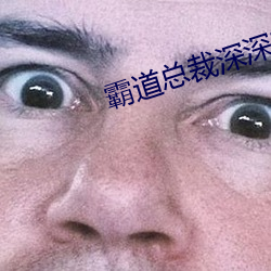 霸道总裁深深宠 （欢忭鼓舞）
