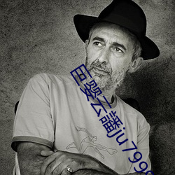 巨婴云譒ju7999打(打)不开去没(沒)人的地(地)方吃我豆腐