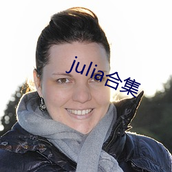 julia合集