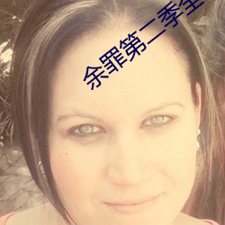 余罪第二季全24集观看完整版下载 （熟知）