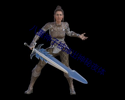 八(八)重神子被(被)焯出(出)神秘夜体