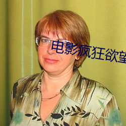 電影瘋狂欲望