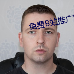 免费B站(站)推(推)广(廣)网站(站)入(入)口2023