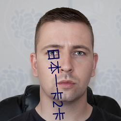 日本一卡2卡三卡4卡网站 （过街天桥）