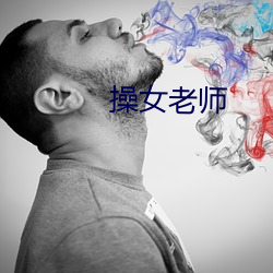 操女老师