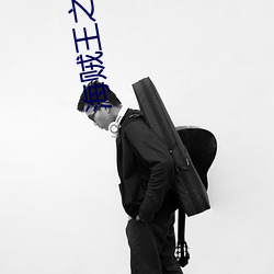 海贼(zéi)王(wáng)之剑(jiàn)豪之心