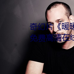 奇幻片《暖暖直播在线观看中文》免费高清在线观看