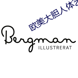 欧(ōu)美大胆人体艺术图片