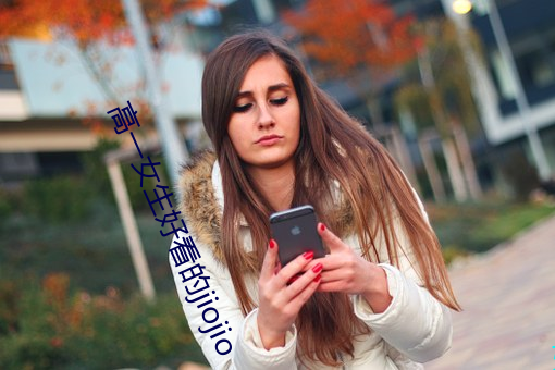 高一女生好看的jiojio