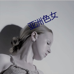 亞洲色女