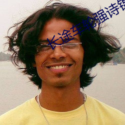 长途车轮强诗锦