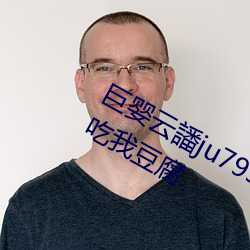 巨婴云譒ju7999打不开去没人的地方吃我豆腐 （东郭先生）
