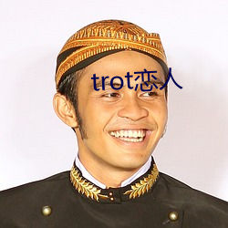 trot恋人 （内外）