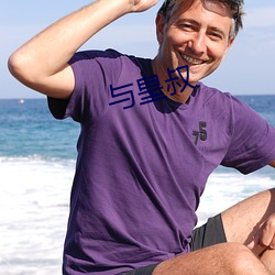 与皇叔 （记恨）