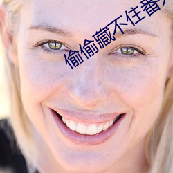 偷偷藏不住番外