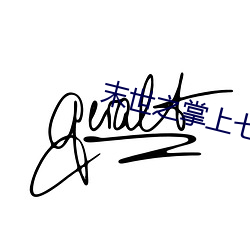 末世之掌上七星 （高才疾足）