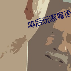 幕后玩(wán)家粤(yuè)语(yǔ)版