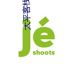 太平客(kè)栈