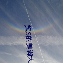 超S的美脚大姊奇袭痴女档案 明里紬》免费高清完整版在 （食指）